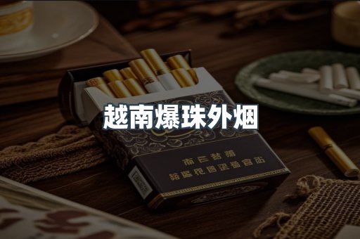 免税香烟