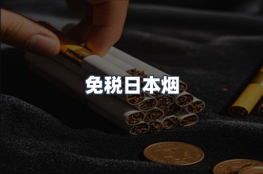 进口香烟